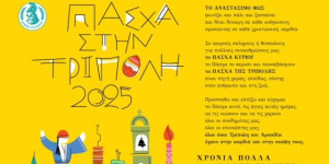 Ευχετήριο μήνυμα δημάρχου Τρίπολης εν όψει Πάσχα