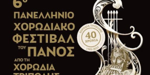 Χορωδία Τρίπολης: Επιτυχές το 6ο Πανελλήνιο Φεστιβάλ του Πανός