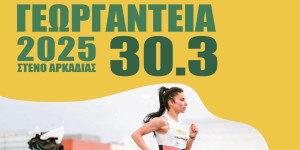 Γεωργάντεια 2025: τρέχεις δίπλα στους κορυφαίους...