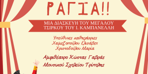 Το Μουσικό Σχολείο Τρίπολης παρουσιάζει την παράσταση "Ξύπνα Ραγιά"