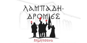 "Λαμπαδηδρομία Δημητσάνας" στις 24 Μαρτίου