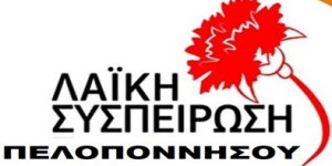 "Βαρέλι δίχως πάτο η οικονομική επιβάρυνση του λαού για τη διαχείριση των απορριμμάτων στη Πελοπόννησο"