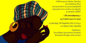 Μουσική βραδιά για τις γυναίκες της Αφρικής, στην Τρίπολη