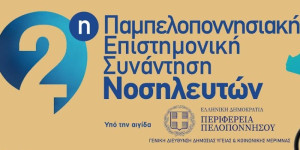 Οι νοσηλευτές της Πελοποννήσου δίνουν "ραντεβού" στην Τρίπολη