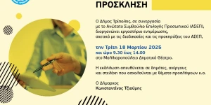 Το αναλυτικό πρόγραμμα του κοινού εργαστηρίου Δήμου Τρίπολης και ΑΣΕΠ για τις προσλήψεις