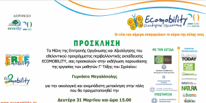 Εκδήλωση του Γυμνασίου Μεγαλόπολης για την οικολογική και ανεμπόδιστη μετακίνηση στην πόλη