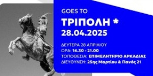 Το κορυφαίο εκπαιδευτικό event για επαγγελματίες & επιχειρηματίες έρχεται στην Τρίπολη!