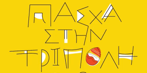 Το βίντεο του Δήμου Τρίπολης για το Πάσχα 2025