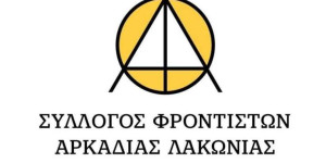 Το νέο Δ.Σ. του Συλλόγου Εκπαιδευτικών Φροντιστών Ν. Αρκαδίας - Λακωνίας