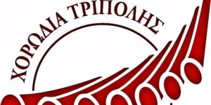 Απόψε στο Μαλλιαροπούλειο το 50ο κοντσέρτο της Χορωδίας Τρίπολης