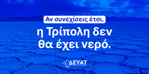 Έκκληση για Άμεση Εξοικονόμηση Νερού απευθύνει η ΔΕΥΑΤ