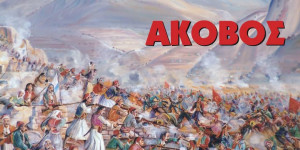 Θεατρική αναβιωτική παράσταση για την προετοιμασία της Μάχης της Δραμπάλας