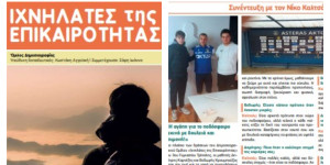 "Ιχνηλάτες της Επικαιρότητας"-Το πρώτο τεύχος της σχολικής εφημερίδας από το 3ο Γυμνάσιο Τρίπολης