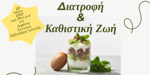 Εκπαιδευτική δράση "Διατροφή και Καθιστική Ζωή" στη Δημόσια Κεντρική Βιβλιοθήκη Τρίπολης