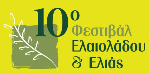 Στο 10ο Φεστιβάλ ελαιολάδου και ελιάς ο Δήμος Γορτυνίας