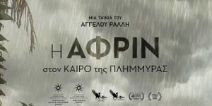 Ειδική θερινή προβολή στο Μουσείο Ελιάς και Ελληνικού Λαδιού