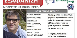 Amber Alert για 38χρονο που ζει στην Τρίπολη