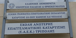 Νέες ειδικότητες παράλληλου μηχανογραφικού δελτίου για την εισαγωγή στη Δημόσια ΣΑΕΚ Τρίπολης