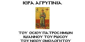 Ιερά Αγρυπνία στον Ι.Ν. Αγίου Δημητρίου Τρίπολης επί τη εορτή του Αγίου Ιωάννη του Ρώσου