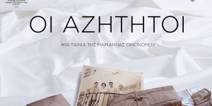 Ντοκιμαντέρ "Αζήτητοι": Ειδική προβολή στο Μουσείο Ελιάς και Ελληνικού Λαδιού