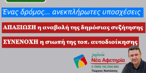 "Αν η αναβολή της δημόσιας συζήτησης είναι απαξίωση, η σιωπή της τοπικής αυτοδιοίκησης είναι συνενοχή"