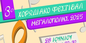 3ο Χορωδιακό Φεστιβάλ Μεγαλόπολης