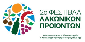 Γιορτή γεύσεων και παράδοσης: Πρόσκληση συμμετοχής στο 2ο Φεστιβάλ Λακωνικών Προϊόντων στη Μονεμβασιά