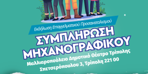 Τρίπολη: Εκδήλωση Επαγγελματικού Προσανατολισμού- "Συμπληρώνω το μηχανογραφικό μου"