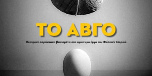 Θεατρική παράσταση στο Μουσείο Περιβάλλοντος Στυμφαλίας