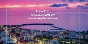 Τα κορυφαία κυπριακά μέσα ενημέρωσης ξεναγήθηκαν στη Νοτιοδυτική Πελοπόννησο