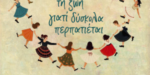 "Να την χορεύεις τη ζωή, γιατί δύσκολα περπατιέται!" την Τρίτη στο Λεωνίδιο