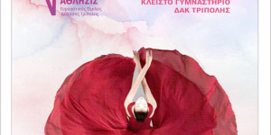 Την Τετάρτη 25/06 η ετήσια παράσταση του ΓΟΑΤ «Το ΒΑΛΣ των ΣΥΝΑΙΣΘΗΜΑΤΩΝ»