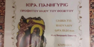 Πανηγυρίζει το ξωκκλήσι του Προφήτη Ηλία στον Άγιο Κωνσταντίνο Τρίπολης
