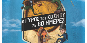 Θεατρική παράσταση στο Μουσείο Περιβάλλοντος Στυμφαλίας