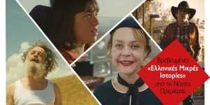 Βραβευμένες "Ελληνικές Μικρές Ιστορίες" από τις Νύχτες Πρεμιέρας στο Υπαίθριο Μουσείο Υδροκίνησης