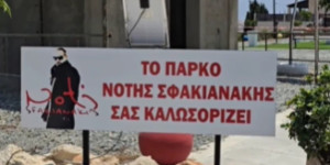 Κι όμως υπάρχει «μουσείο» αφιερωμένο στον Νότη Σφακιανάκη και... δεν είναι ΑΙ