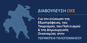 Διαβούλευση για την ΟΧΕ Εξωστρέφειας, Τουρισμού, Πολιτισμού και Δημιουργικής Οικονομίας στην Περιφέρεια Πελοποννήσου