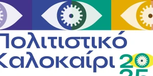 Δήμος Τρίπολης: Το πρόγραμμα για το Πολιτιστικό Καλοκαίρι 2025