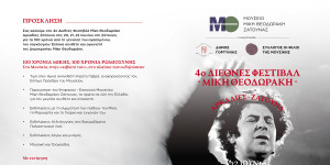 Όλα έτοιμα για το 4ο Διεθνές Φεστιβάλ Μίκη Θεοδωράκη-Αρκαδίες