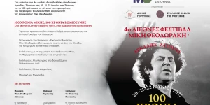Ζάτουνα: 2η Ημέρα του 4ου Διεθνούς Φεστιβάλ Μίκη Θεοδωράκη ΑΡΚΑΔΙΕΣ