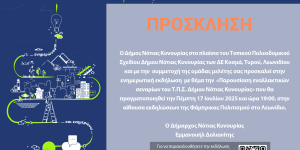 Εκδήλωση για την παρουσίαση εναλλακτικών σεναρίων του Τοπικού Πολεοδομικού Σχεδίου Νότιας Κυνουρίας