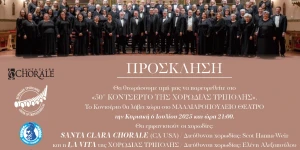 Ο Δήμος Τρίπολης στηρίζει το "50ό Κονσέρτο της Χορωδίας Τρίπολης"