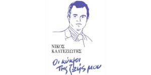 Την αυτοβιογραφία του παρουσιάζει στο Λεωνίδιο ο Νίκος Καλτεζιώτης