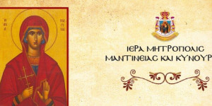 Η Πανπροσφυγική Ένωση Αρκαδίας τιμά την προστάτιδά της Αγία Μαρίνα