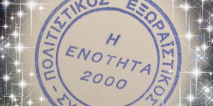 Ματαίωση εκδήλωσης σε προαύλιο χώρο ξωκλησίου στο Στάδιο Τεγέας