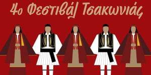 Ο Δήμος Βόρειας Κυνουρίας διοργανώνει το 4o Φεστιβάλ Τσακωνιάς