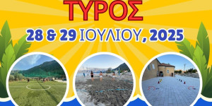 Σήμερα και αύριο πολύ παιχνίδι και αθλοπαιδιές στον Τυρό