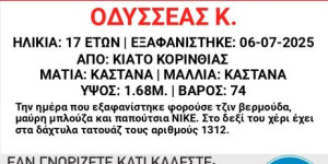 Συναγερμός για την εξαφάνιση 17χρονου από το Κιάτο Κορινθίας