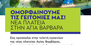 Εφτασε η ώρα για τα εγκαίνια της νέας πλατείας Αγίας Βαρβάρας στην Τρίπολη
