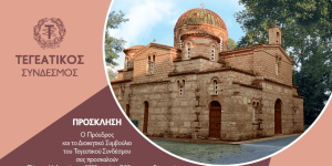 Το πρόγραμμα της 53ης Παμπελοποννησιακής Έκθεσης Τεγέας